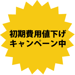 初期費用値下げキャンペーン中