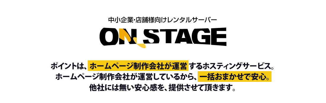 ポイントは、ホームページ制作会社が運営するホスティングサービス。ホームページ制作会社が運営しているから、一括で安心おまかせ。他社には無い安心感を、提供させて頂きます。