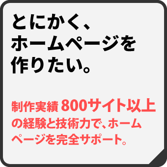 【とにかくホームページを作りたい】制作実績800サイト以上（2023年7月現在）の経験と技術力、札幌のマックスマシーンがホームページを完全サポート