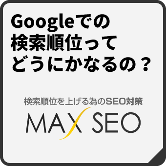 【Googleの検索順位ってどうにかなるの？】札幌のマックスマシーンはホームページ制作・WEB制作とともに、検索順位を上げるためのSEO対策も承っております
