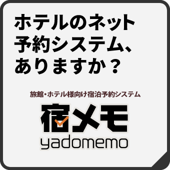 【ホテルのネット予約システム、ありますか？】旅館・ホテル様向け宿泊予約システム【宿メモ】