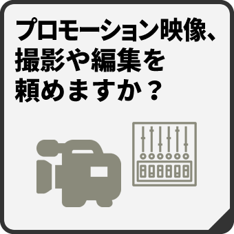 【映像撮影・映像編集】マックスマシーンでは、企業PR動画、プロモーションムービーの撮影・編集も行っております