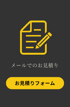 マックスマシーンへのメールでのお見積り