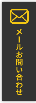 札幌のホームページ制作・SEO対策・映像制作・写真撮影・CD/DVD制作などのメールお問い合わせ